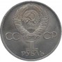 1 рубль 60 лет СССР